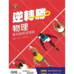 龍騰逆轉勝物理學測總複習講義