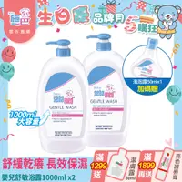 在飛比找PChome24h購物優惠-施巴5.5 sebamed 嬰兒舒敏浴露1000ml 2入組