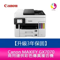 在飛比找蝦皮商城優惠-Canon MAXIFY GX7070 商用連供彩色傳真複合