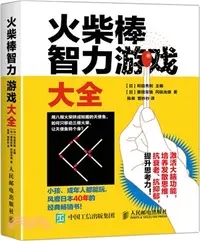 在飛比找三民網路書店優惠-火柴棒智力遊戲大全（簡體書）