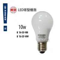 在飛比找Yahoo!奇摩拍賣優惠-【城市光點】【LED-E27】東亞 LED 10W E27 