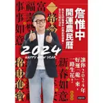 【MYBOOK】詹惟中開運農民曆2024： 風水名師詹惟中的獨創開運書，全方位解析流年，讓你2(電子書)