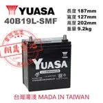 【彰化員林翔晟電池】全新 YUASA湯淺 免加水型汽車電池 40B19L (36B20L可用) 舊品強制回收/工資另計