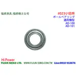 【福將漁具】HI-POWER電動捲線器 AD-100 / AD-101 #023 小培林