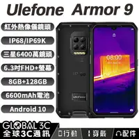 在飛比找樂天市場購物網優惠-Ulefone Armor 9 三防手機 FLIR熱像儀+內