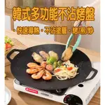 (12H出貨) ★現貨免運★ 韓式烤盤 韓式麥飯石烤盤 韓式烤盤 不沾烤盤 烤肉盤 燒烤盤 煎烤盤 卡式爐烤盤 電磁爐烤