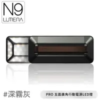 在飛比找蝦皮商城優惠-【N9 LUMENA PRO 五面廣角行動電源LED燈《深霧