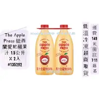 在飛比找蝦皮購物優惠-The Apple Press 紐西蘭愛妃蘋果汁 1.5公升