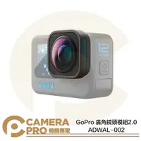 在飛比找樂天市場購物網優惠-◎相機專家◎ GoPro 廣角鏡頭模組 2.0 ADWAL-