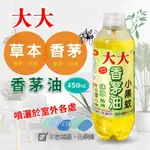 [現貨]大大抹草香茅精油液 450ML 天然精油萃取 台灣製 香茅噴霧 戶外露營野餐 大容量香茅