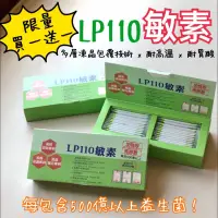 在飛比找蝦皮購物優惠-🚗🚗 LP110 敏素 500億 高菌數 益生菌  🚗🚗 ‼