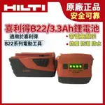 新到一批電池 拆機電池 喜利得 喜得釘 正品 鋰電池 HILTI 二手 B22 22V 3.3AH 喜得釘電動工具 現貨