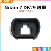 在飛比找蝦皮購物優惠-享樂攝影【Nikon Z DK29 眼罩】適用Z7 Z6 Z