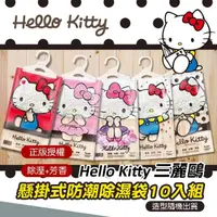 在飛比找momo購物網優惠-【HELLO KITTY】懸掛式防潮除濕袋 10入組