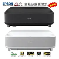 在飛比找PChome商店街優惠-(團購限定:9/9~9/31)Epson國民雷射大電視4k 