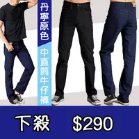 在飛比找樂天市場購物網優惠-基本款同 Levi's版型 素面原色 單寧 中直筒牛仔褲 硬