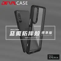 在飛比找ETMall東森購物網優惠-臺灣DEVILCASE惡魔盾適用索尼Xperia5IV透明硅