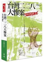 台灣二二八大慘案 ： 華北輿論集