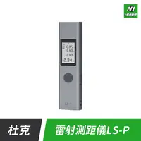 在飛比找樂天市場購物網優惠-小米有品 杜克 雷射 測距儀 LS-P 測量 測距 雷射測量