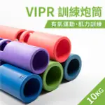 VIPR訓練炮筒10公斤(體適能/火箭筒/壺鈴/藥球/槓鈴/10KG)