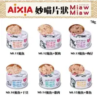 在飛比找ETMall東森購物網優惠-愛喜雅 AIXIA 妙喵片狀 貓罐系列 70G*24罐