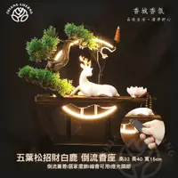 在飛比找蝦皮購物優惠-香城香氛★倒流香爐座。五葉松招財白鹿(帶燈光)。居家擺飾。倒