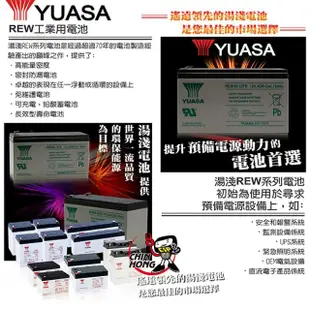 【湯淺】YUASA REW45-12鉛酸電池12V45W POS系統機器 替代12V9AH NP7-12(UPS 不斷電系統)