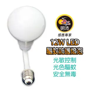 明沛 LED光控驅蚊防護燈 MP8747 12W 可彎折 螺旋式 台灣製 自動感應 省電 驅蚊燈泡 驅蚊燈 室外燈 安全