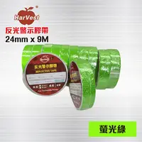 在飛比找PChome24h購物優惠-螢光綠色 反光膠帶 - 24mm x 9 M / 反光警示膠