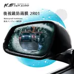 2R01 2R02『後視鏡防雨膜』橢圓形/圓型 防水膜 防霧膜 防眩光 下雨天行車更安全 防雨貼膜 破盤王/岡山