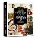 [58A-3] 你不可不知道的100首經典名曲(五版) 作者： 許麗雯