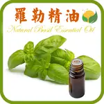 羅勒精油 香草之王 天然單方精油 正草本精油 NATURAL BASIL ESSENTIAL OIL