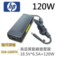 在飛比找松果購物優惠-HP 高品質 120W 圓孔針 變壓器 X18-1205TX