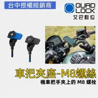 在飛比找蝦皮商城優惠-澳洲 QUAD LOCK Handlebar Clamp M