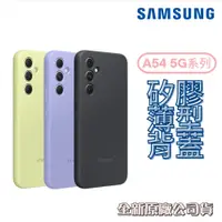 在飛比找PChome24h購物優惠-Samsung Galaxy A54 5G專用原廠矽膠薄型背