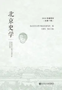 在飛比找樂天市場購物網優惠-【電子書】北京史学：2018年春季刊．总第7辑