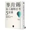 遠流｜麥肯錫新人邏輯思考5堂課：只要一小時，就可學會一生受用的邏輯思考法則