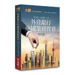 外資銀行中國業務實務系列(6)授信模式?合規風險?外匯(台資銀行大陸從業人員交流協會) 墊腳石購物網