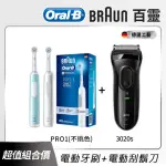 【德國百靈BRAUN】三鋒系列電動刮鬍刀/電鬍刀3020S+PRO1 3D電動牙刷-不挑色(超值組合)