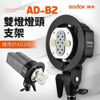 在飛比找蝦皮商城精選優惠-AD-B2 神牛 雙燈頭支架 S型支架 適用 AD200pr