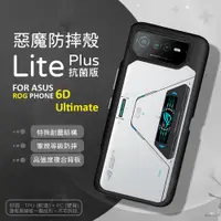 在飛比找蝦皮商城精選優惠-華碩 ROG Phone 6D Ultimate 惡魔防摔殼