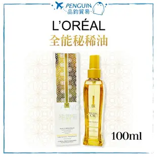 ✨現貨+預購✨ L’ORÉAL 萊雅 全能秘稀油 100ml 護髮 髮油 護髮油 秘稀油 美髮