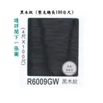 R開頭 皆大歡喜 R-6009GW 黑木紋 波音軟片 自黏貼皮 裝飾貼紙 塑膠貼皮/ 台尺 ＊永益木材行(台北)＊