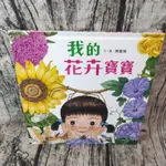 我的花卉寶寶  全新  小魯出版社  #田園花卉認知書