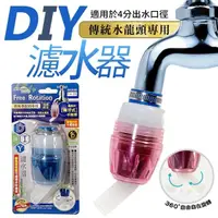 在飛比找momo購物網優惠-【生活King】DIY濾水器(傳統水龍頭專用)