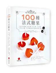 在飛比找TAAZE讀冊生活優惠-100種法式糖果：從水果軟糖、棉花糖、杏仁糖、太妃糖、巧克力