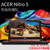 在飛比找樂天市場購物網優惠-亮面螢幕保護貼 Acer 宏碁 Nitro 5 15.6吋 