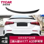 AMG A35改裝配件適用於賓士新A級尾翼W177三厢改A35 AMG款亮黑碳纖紋尾翼定風翼