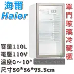 《大鑫冷凍批發》全新 HAIER海爾 直立式飲料冷藏櫃/HSC-110