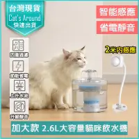 在飛比找PChome24h購物優惠-貓咪飲水機 智能感應版(防乾燒馬達) 寵物飲水機 自動飲水器